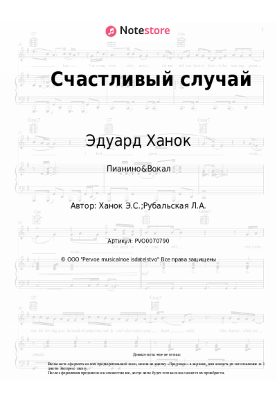 Ноты, аккорды Эдуард Ханок, Ядвига Поплавская, Александр Тиханович - Счастливый случай