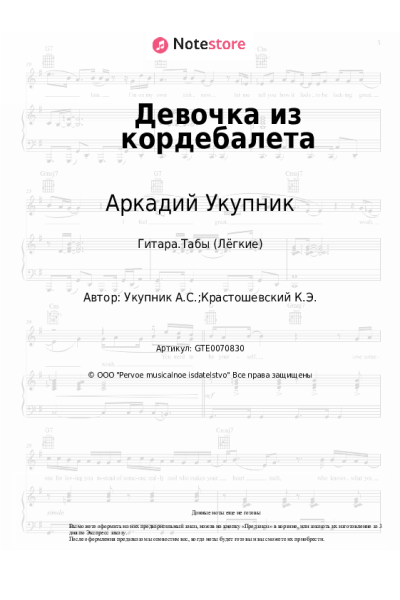 Ноты, аккорды Аркадий Укупник - Девочка из кордебалета