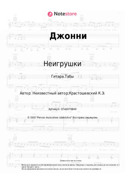 Ноты, аккорды Неигрушки - Джонни
