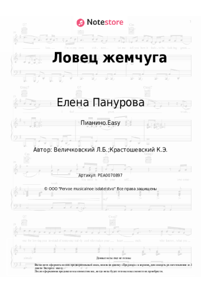 Ноты, аккорды Елена Панурова - Ловец жемчуга