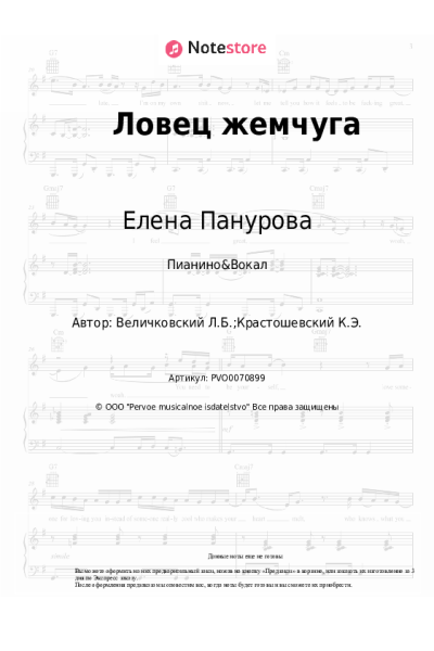 Ноты, аккорды Елена Панурова - Ловец жемчуга