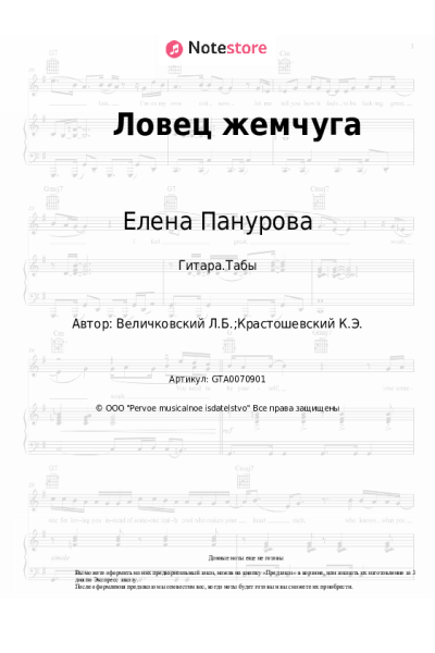 Ноты, аккорды Елена Панурова - Ловец жемчуга