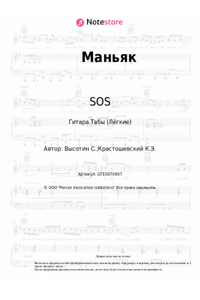 Ноты, аккорды SOS - Маньяк
