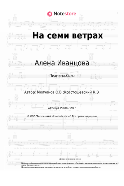 Ноты, аккорды Алена Иванцова - На семи ветрах