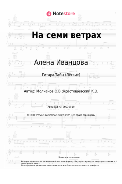 Ноты, аккорды Алена Иванцова - На семи ветрах