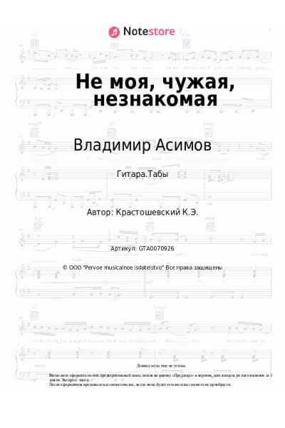 Ноты, аккорды Владимир Асимов - Не моя, чужая, незнакомая