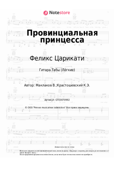 Ноты, аккорды Феликс Царикати - Провинциальная принцесса