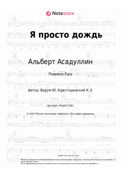 Ноты, аккорды Альберт Асадуллин - Я просто дождь
