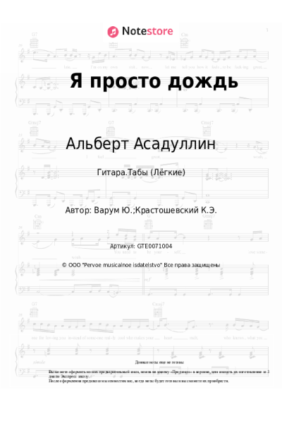 Ноты, аккорды Альберт Асадуллин - Я просто дождь