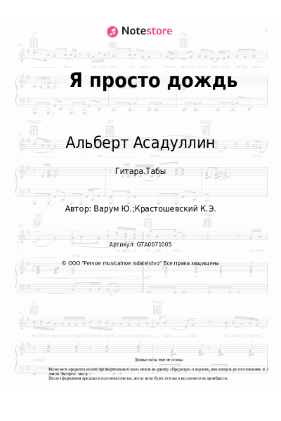 Ноты, аккорды Альберт Асадуллин - Я просто дождь