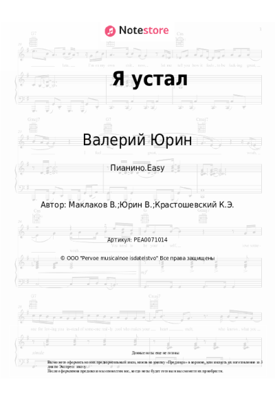 Ноты, аккорды Валерий Юрин - Я устал