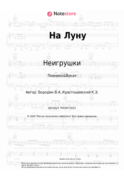 Ноты, аккорды Неигрушки - На Луну