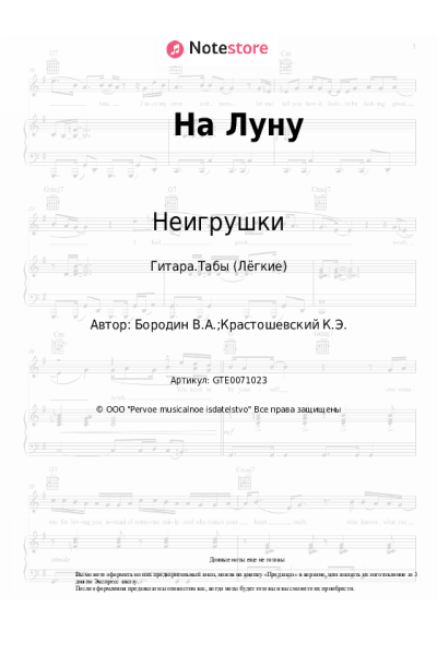 Ноты, аккорды Неигрушки - На Луну