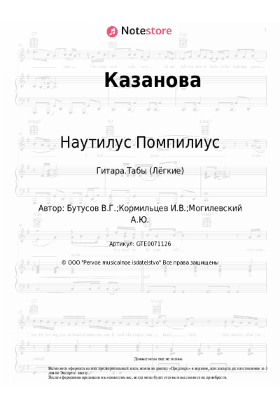 Ноты, аккорды Наутилус Помпилиус - Казанова