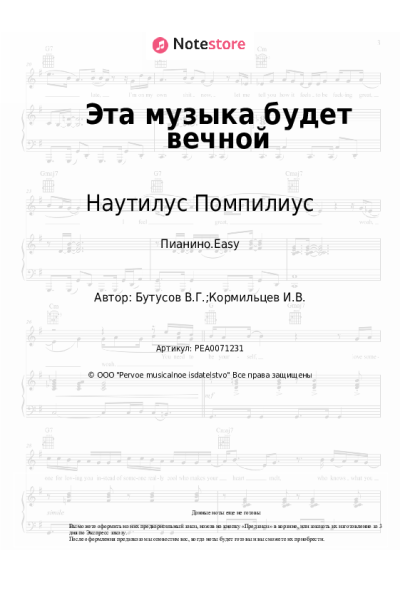Ноты, аккорды Наутилус Помпилиус - Эта музыка будет вечной