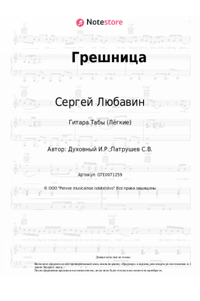 Ноты, аккорды Сергей Любавин - Грешница