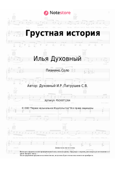 Ноты, аккорды Илья Духовный - Грустная история