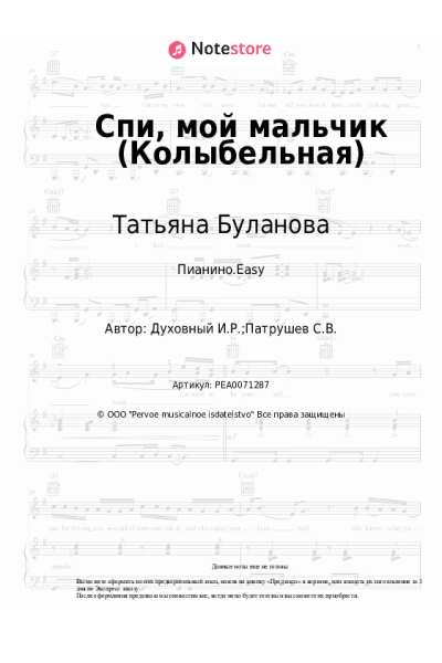 Ноты, аккорды Татьяна Буланова - Спи, мой мальчик (Колыбельная)