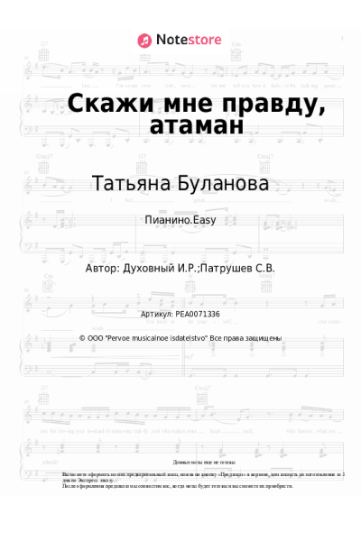 Ноты, аккорды Татьяна Буланова - Скажи мне правду, атаман
