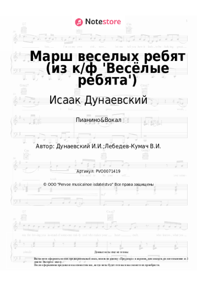 Ноты, аккорды Исаак Дунаевский - Марш веселых ребят (из к/ф 'Весёлые ребята')