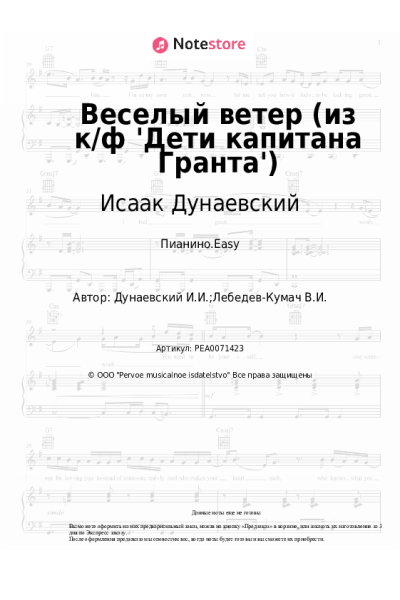 Ноты, аккорды Исаак Дунаевский - Веселый ветер (из к/ф 'Дети капитана Гранта')