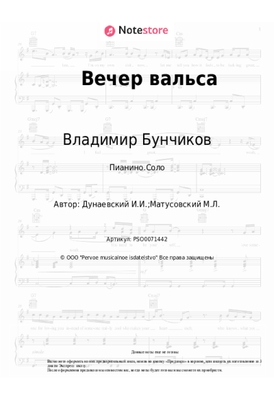 Ноты, аккорды Владимир Бунчиков, Исаак Дунаевский - Вечер вальса