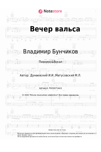 Ноты, аккорды Владимир Бунчиков, Исаак Дунаевский - Вечер вальса