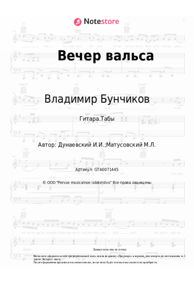 Ноты, аккорды Владимир Бунчиков, Исаак Дунаевский - Вечер вальса