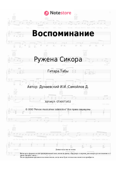 Ноты, аккорды Исаак Дунаевский, Ружена Сикора - Воспоминание