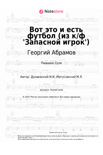 Ноты, аккорды Исаак Дунаевский, Георгий Абрамов - Вот это и есть футбол (из к/ф 'Запасной игрок')