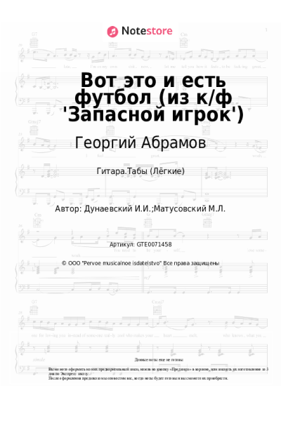 Ноты, аккорды Исаак Дунаевский, Георгий Абрамов - Вот это и есть футбол (из к/ф 'Запасной игрок')