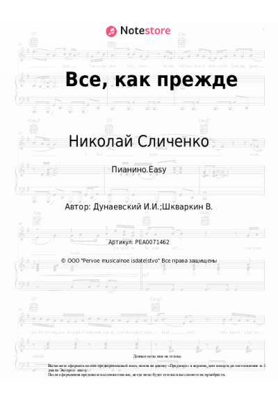 Ноты, аккорды Исаак Дунаевский, Николай Сличенко - Все, как прежде