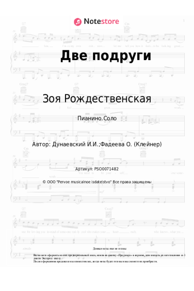 Ноты, аккорды Исаак Дунаевский, Зоя Рождественская - Две подруги