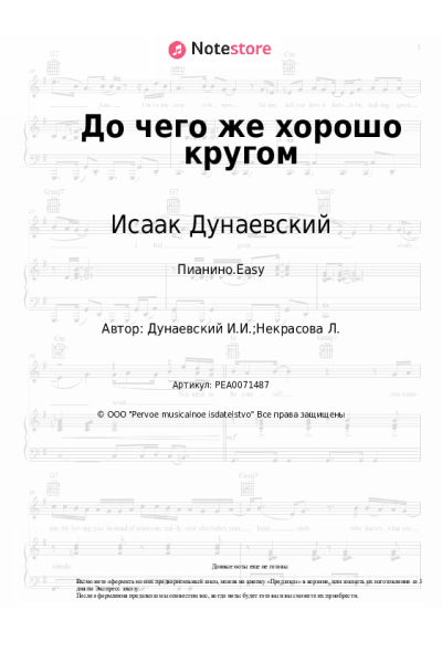 Ноты, аккорды Исаак Дунаевский - До чего же хорошо кругом