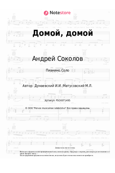 Ноты, аккорды Исаак Дунаевский, Андрей Соколов - Домой, домой