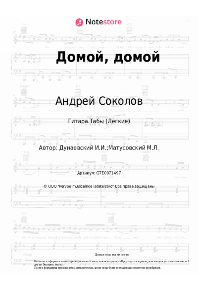 Ноты, аккорды Исаак Дунаевский, Андрей Соколов - Домой, домой