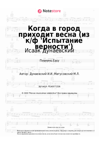 undefined Исаак Дунаевский - Когда в город приходит весна (из к/ф 'Испытание верности')