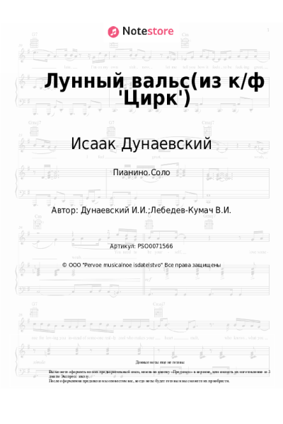 Ноты, аккорды Исаак Дунаевский - Лунный вальс(из к/ф 'Цирк')