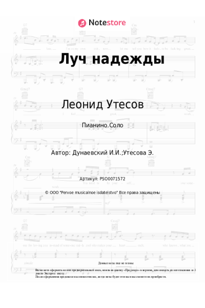 Ноты, аккорды Леонид Утесов, Исаак Дунаевский - Луч надежды