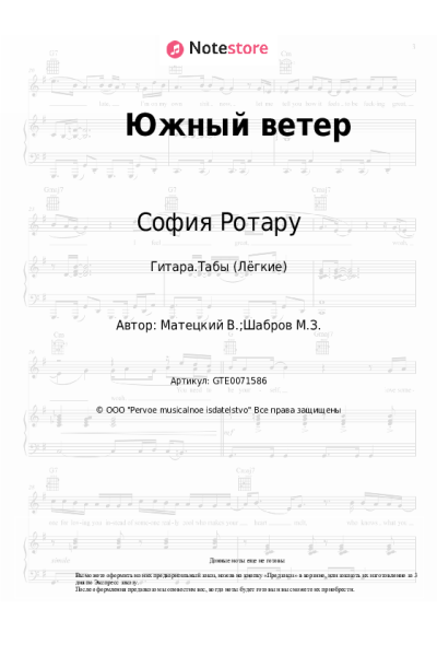 Ноты, аккорды София Ротару - Южный ветер