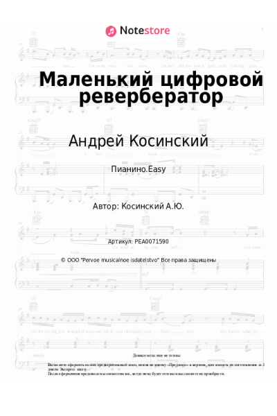 Ноты, аккорды Андрей Косинский - Маленький цифровой ревербератор