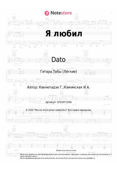 Ноты, аккорды Dato - Я любил
