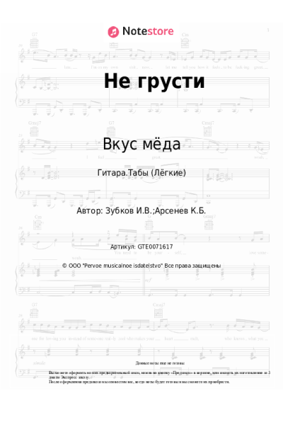 Ноты, аккорды Вкус мёда - Не грусти