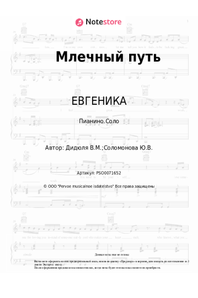 Ноты, аккорды ДиДюЛя, ЕВГЕНИКА - Млечный путь