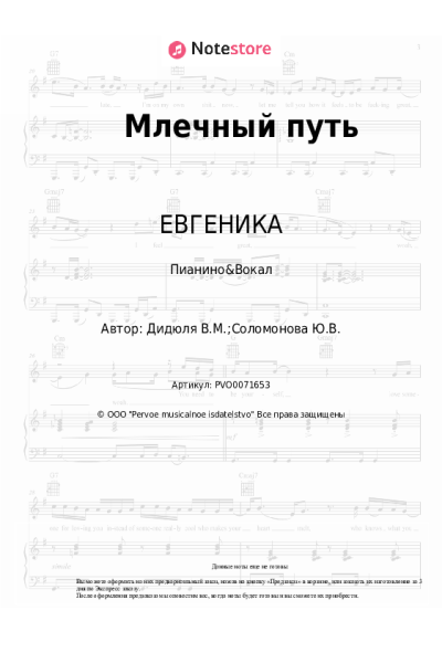 Ноты, аккорды ДиДюЛя, ЕВГЕНИКА - Млечный путь