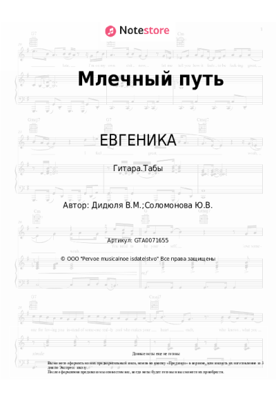 Ноты, аккорды ДиДюЛя, ЕВГЕНИКА - Млечный путь