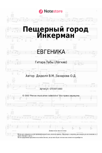 Ноты, аккорды ДиДюЛя, ЕВГЕНИКА - Пещерный город Инкерман