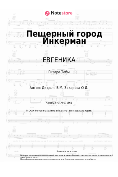 Ноты, аккорды ДиДюЛя, ЕВГЕНИКА - Пещерный город Инкерман