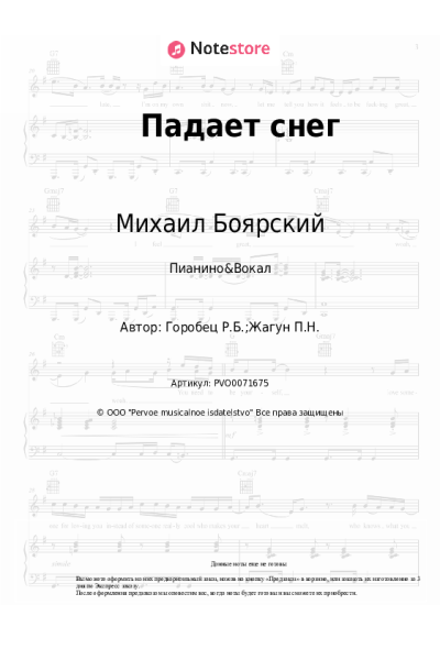 Ноты, аккорды Михаил Боярский, Руслан Горобец - Падает снег