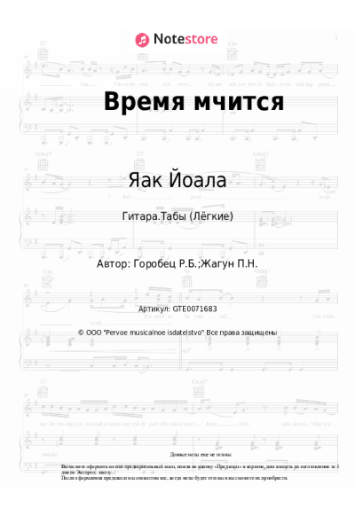 Ноты, аккорды Яак Йоала, Руслан Горобец - Время мчится